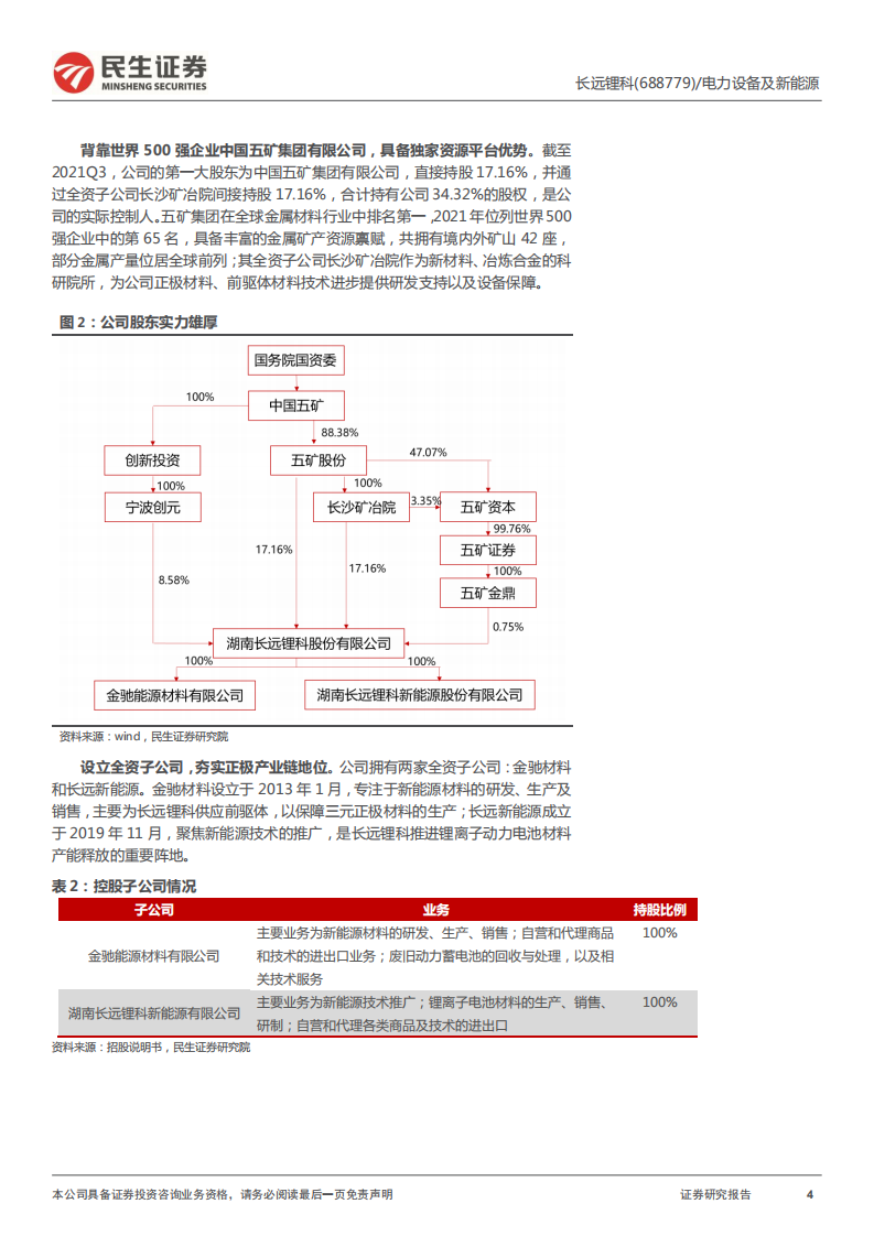 长远锂科-深度报告：三元正极领军者，全产业链布局构筑成本护城河-20220309.pdf 第4页