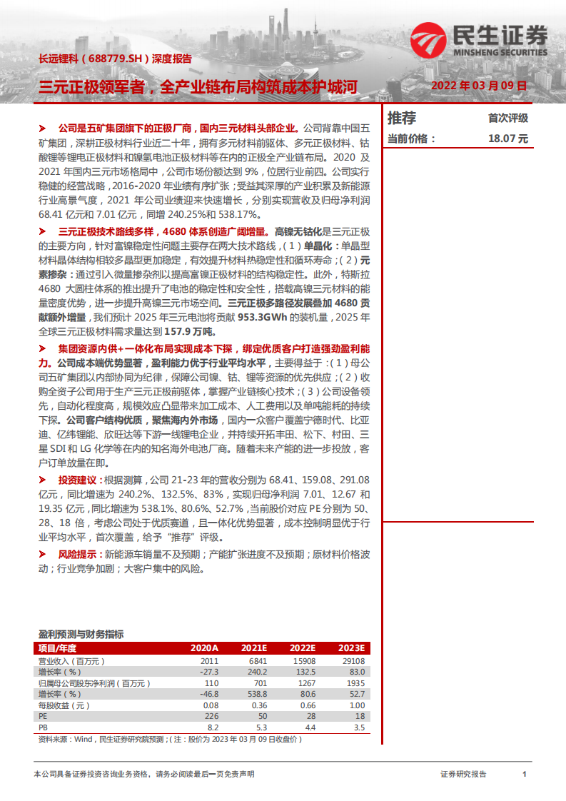 长远锂科-深度报告：三元正极领军者，全产业链布局构筑成本护城河-20220309.pdf 第1页