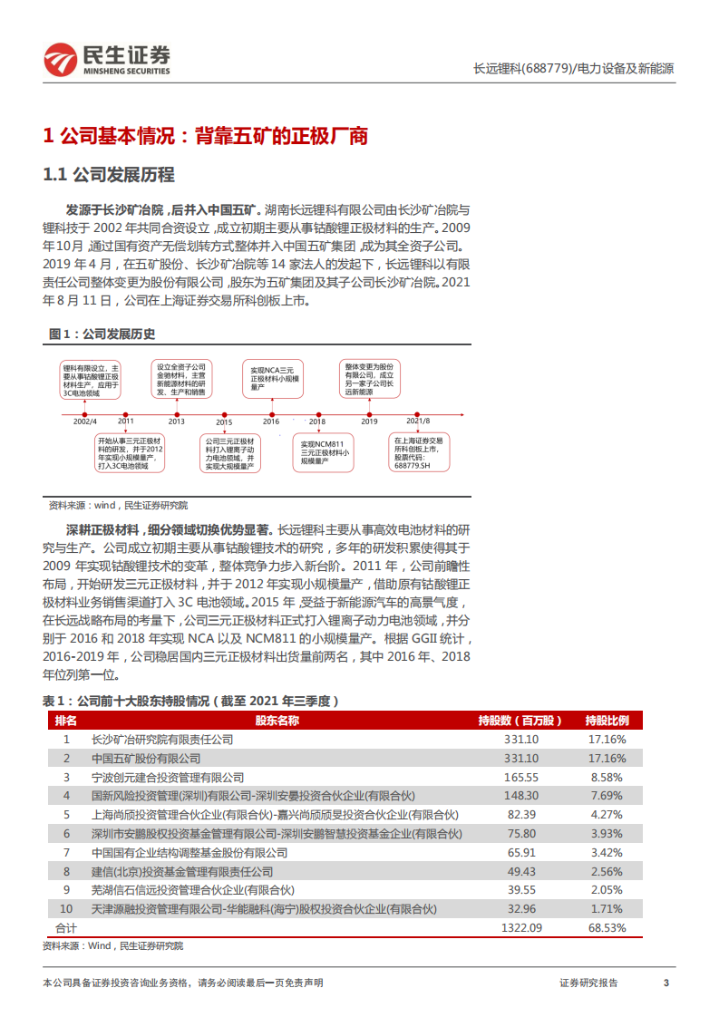 长远锂科-深度报告：三元正极领军者，全产业链布局构筑成本护城河-20220309.pdf 第3页