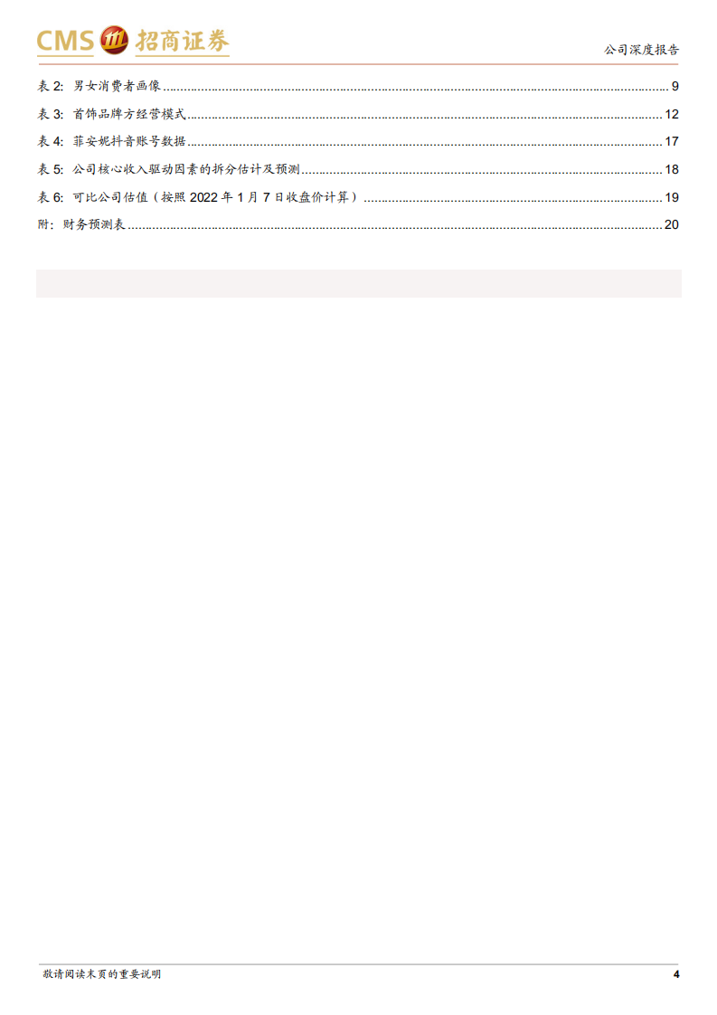 潮宏基-时尚珠宝领航者，加盟助力快速扩张-220109.pdf 第4页