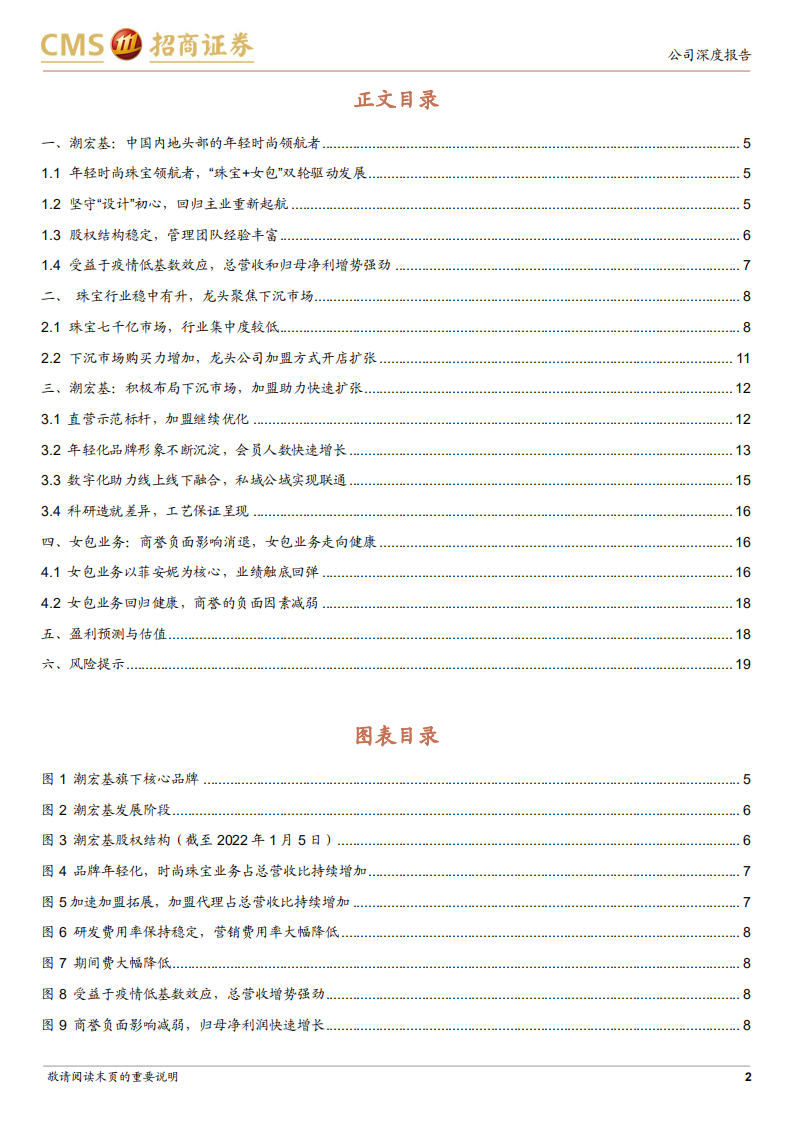 潮宏基-时尚珠宝领航者，加盟助力快速扩张-220109.pdf 第2页