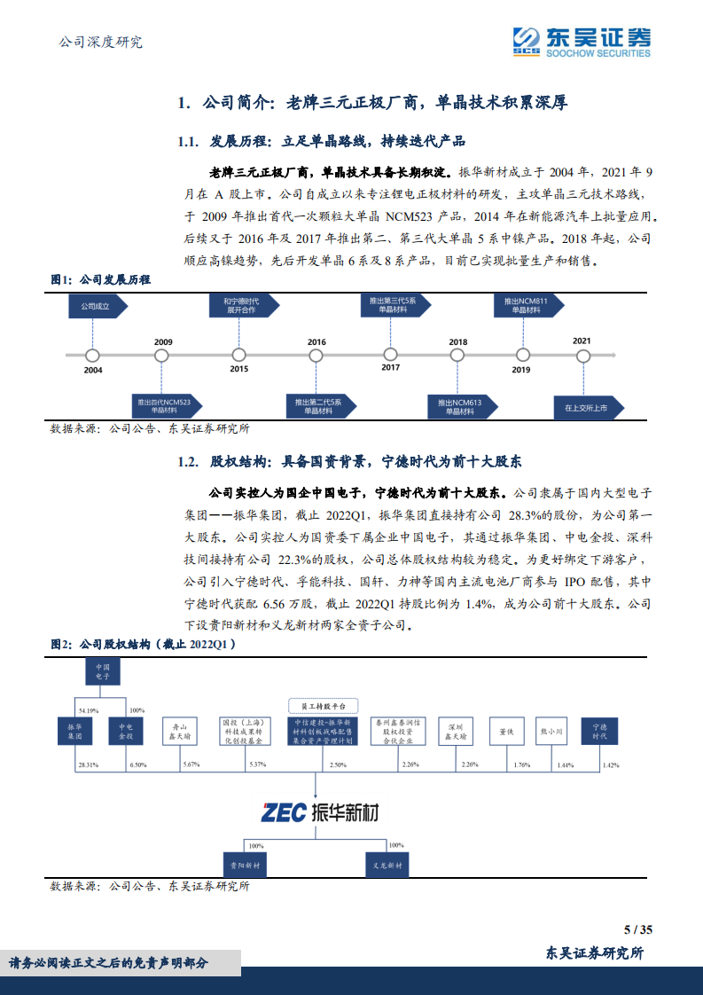 振华新材-单晶三元龙头，横向布局钠电静待放量-220606.pdf 第5页