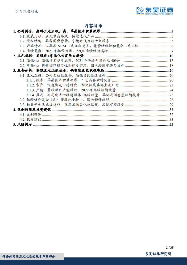 振华新材-单晶三元龙头，横向布局钠电静待放量-220606.pdf 第2页