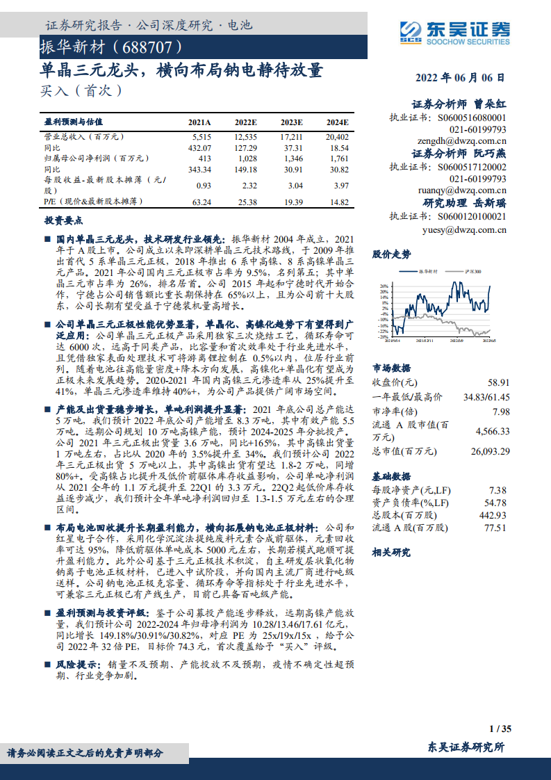 振华新材-单晶三元龙头，横向布局钠电静待放量-220606.pdf 第1页