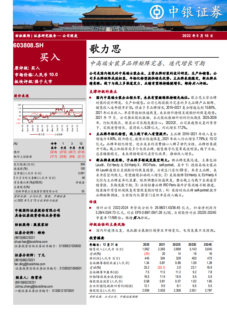 歌力思-中高端女装多品牌矩阵完善，迭代增长可期-220516.pdf 第1页