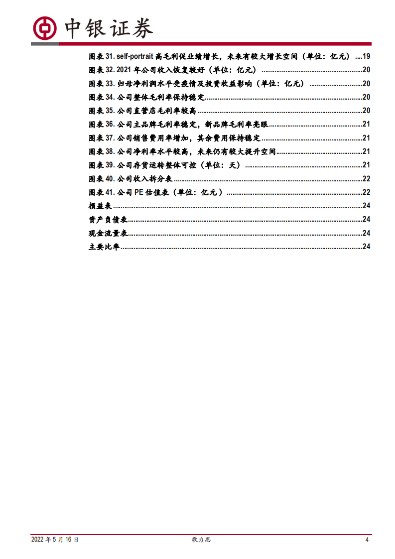 歌力思-中高端女装多品牌矩阵完善，迭代增长可期-220516.pdf 第4页