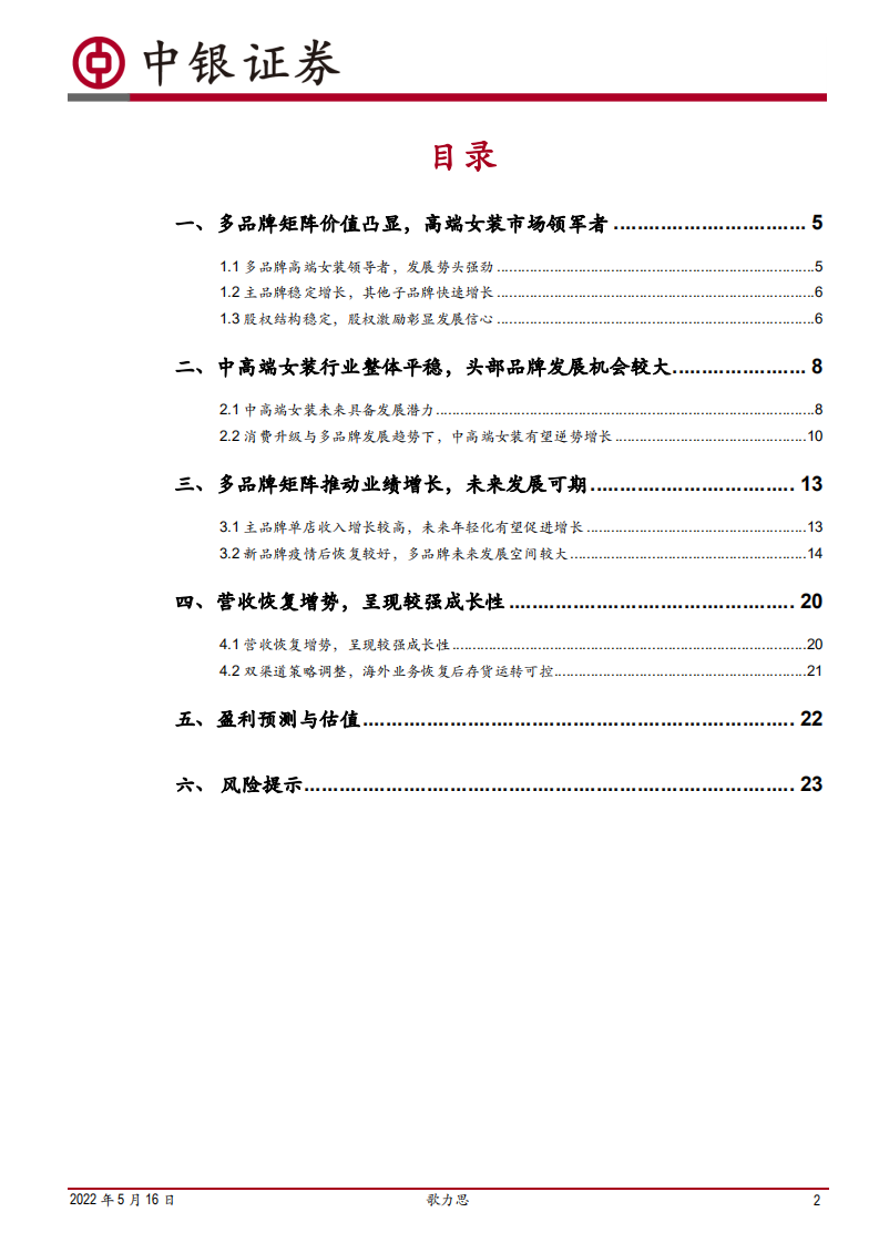 歌力思-中高端女装多品牌矩阵完善，迭代增长可期-220516.pdf 第2页