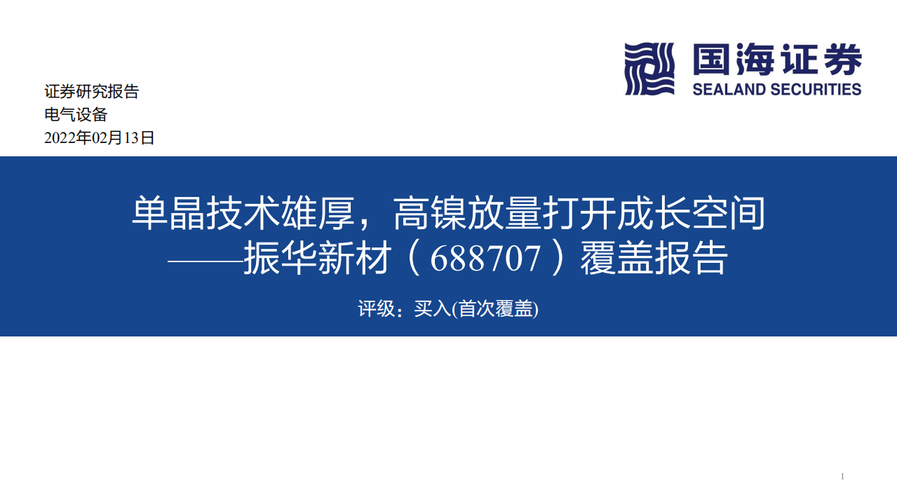 振华新材-覆盖报告：单晶技术雄厚，高镍放量打开成长空间-220213.pdf 第1页