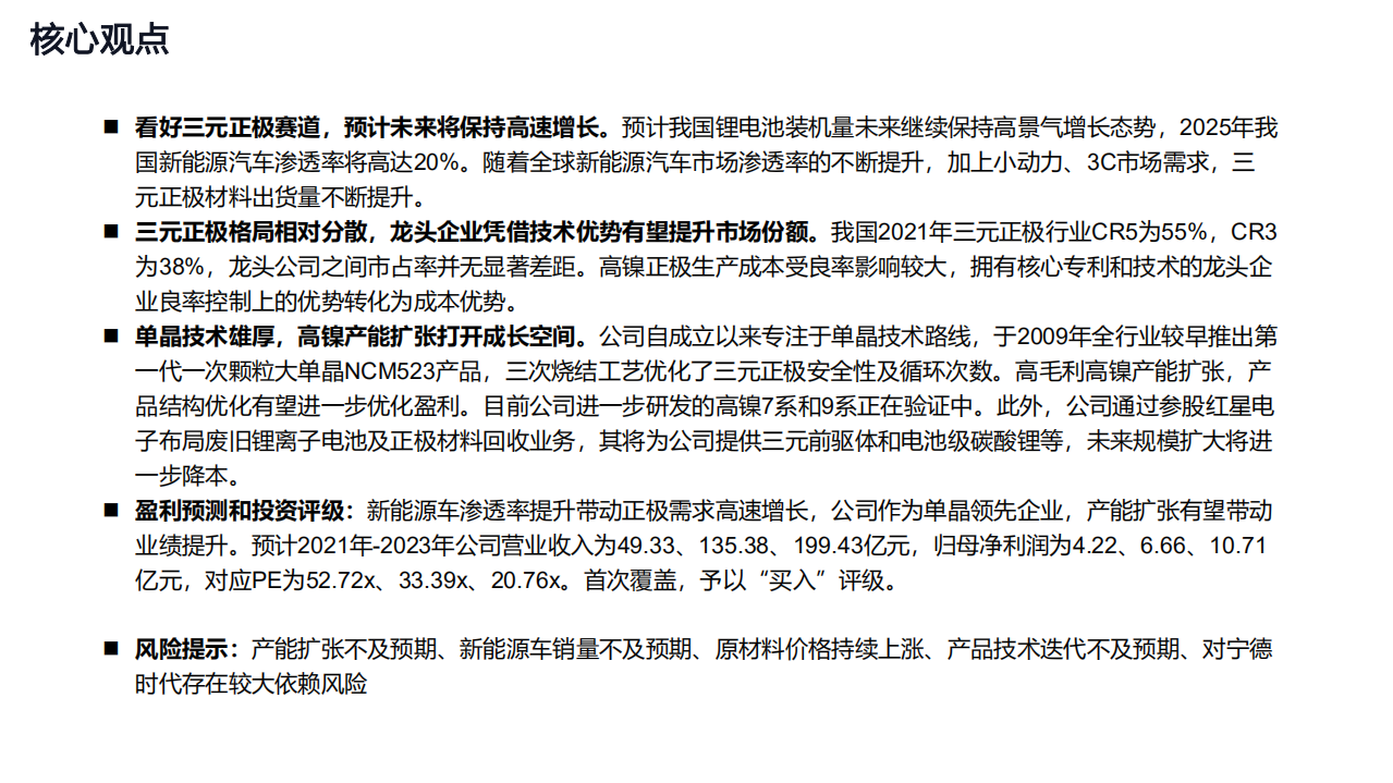 振华新材-覆盖报告：单晶技术雄厚，高镍放量打开成长空间-220213.pdf 第3页