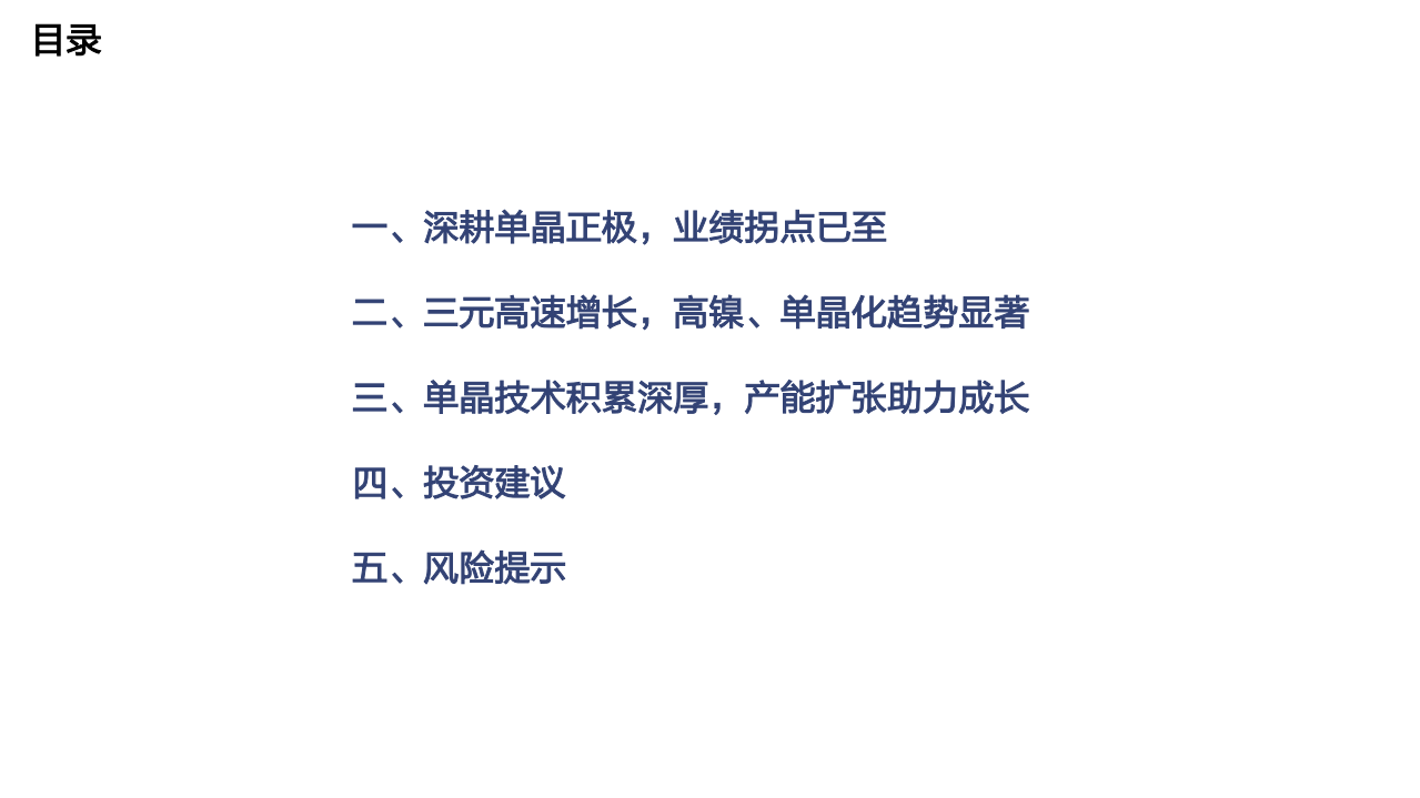 振华新材-覆盖报告：单晶技术雄厚，高镍放量打开成长空间-220213.pdf 第4页