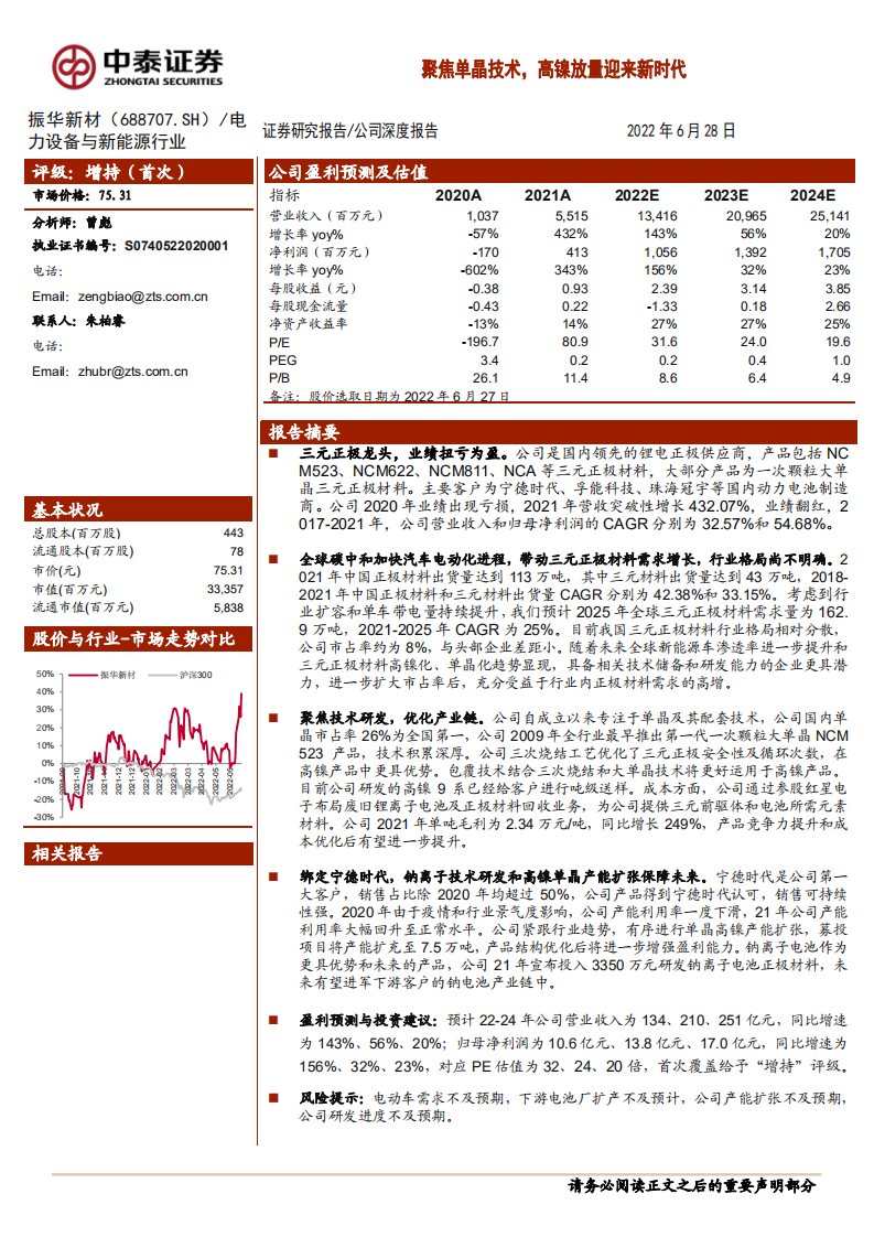 振华新材-聚焦单晶技术，高镍放量迎来新时代-220628.pdf 第1页