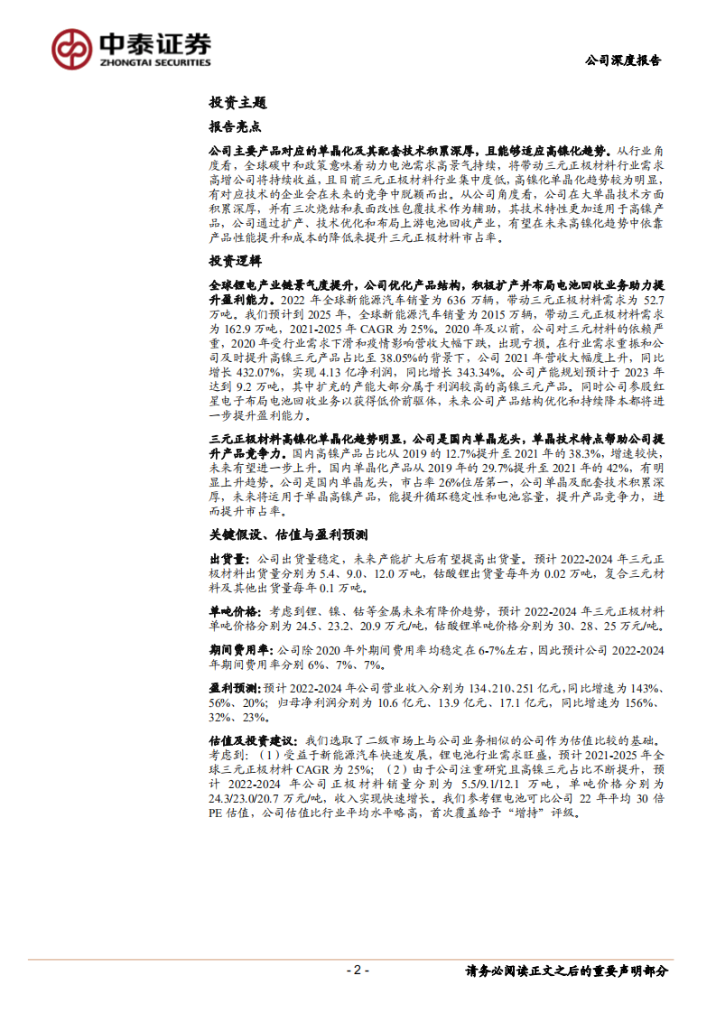振华新材-聚焦单晶技术，高镍放量迎来新时代-220628.pdf 第2页