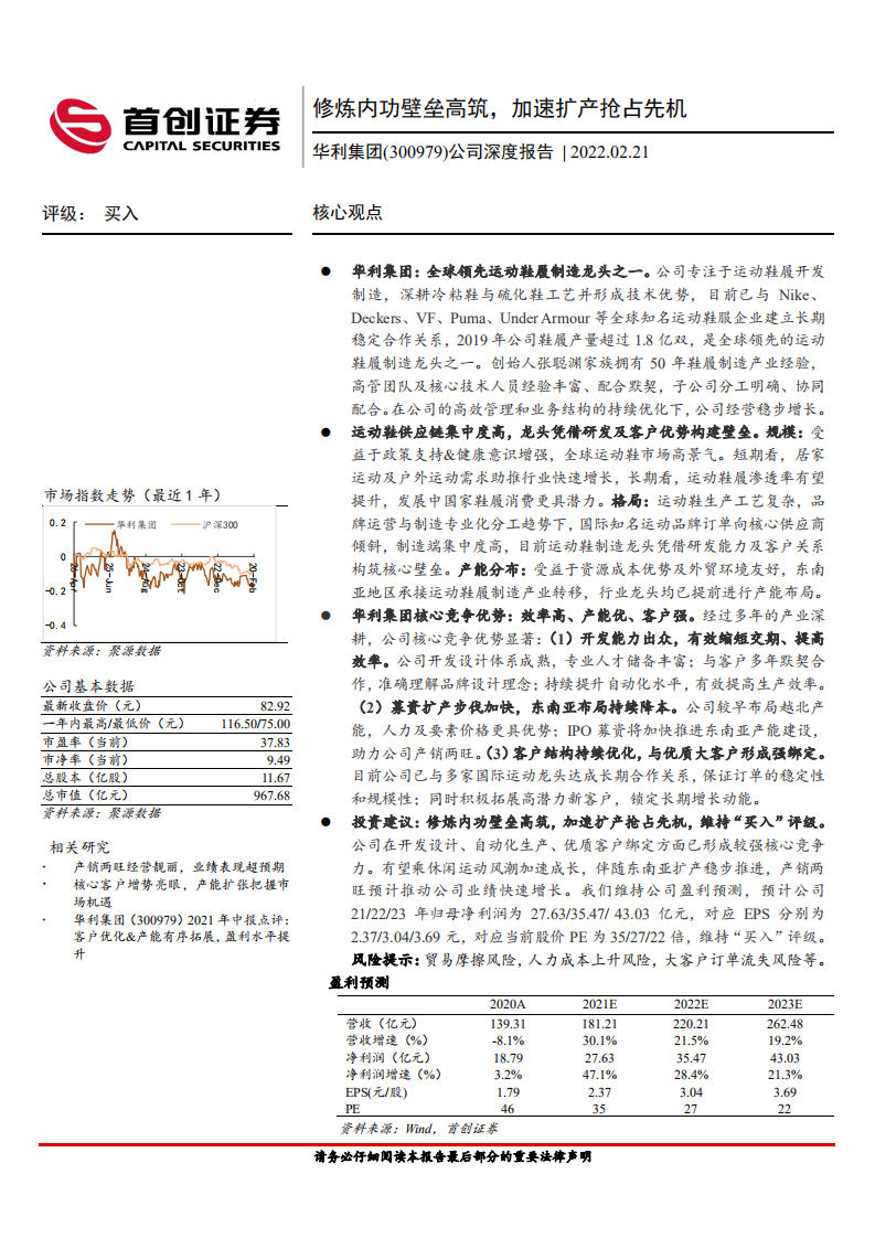 华利集团-公司深度报告：修炼内功壁垒高筑，加速扩产抢占先机-220221.pdf 第1页