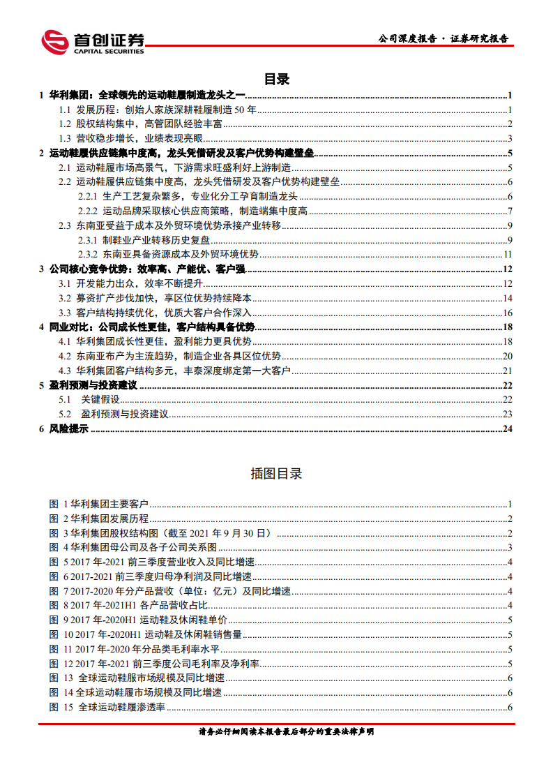 华利集团-公司深度报告：修炼内功壁垒高筑，加速扩产抢占先机-220221.pdf 第2页