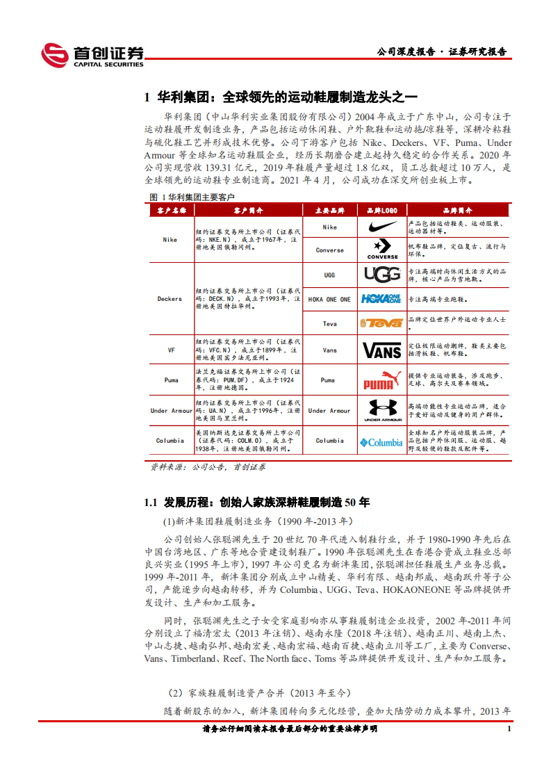 华利集团-公司深度报告：修炼内功壁垒高筑，加速扩产抢占先机-220221.pdf 第5页