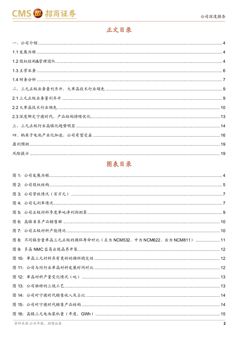 振华新材-三元业务量利齐升，前瞻布局钠电正极-220606.pdf 第2页