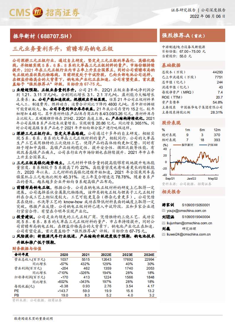 振华新材-三元业务量利齐升，前瞻布局钠电正极-220606.pdf 第1页