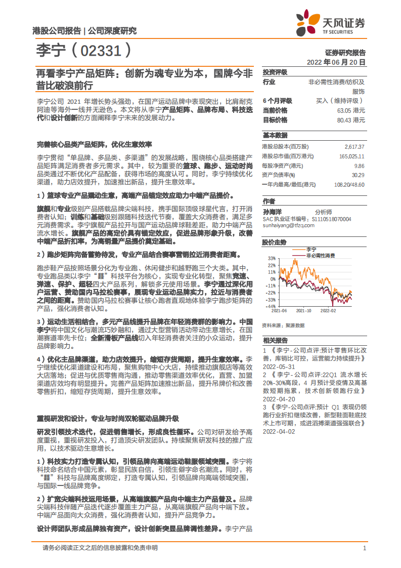 李宁-再看李宁产品矩阵：创新为魂专业为本，国牌今非昔比破浪前行-220620.pdf 第1页