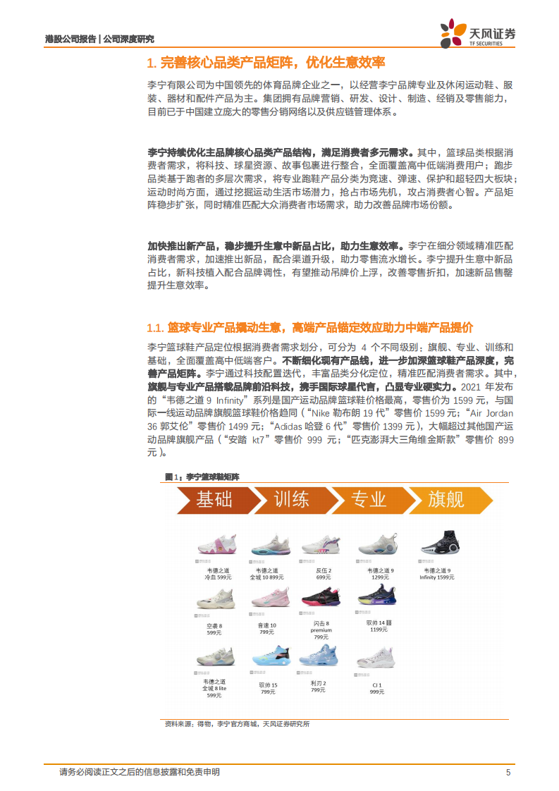 李宁-再看李宁产品矩阵：创新为魂专业为本，国牌今非昔比破浪前行-220620.pdf 第5页