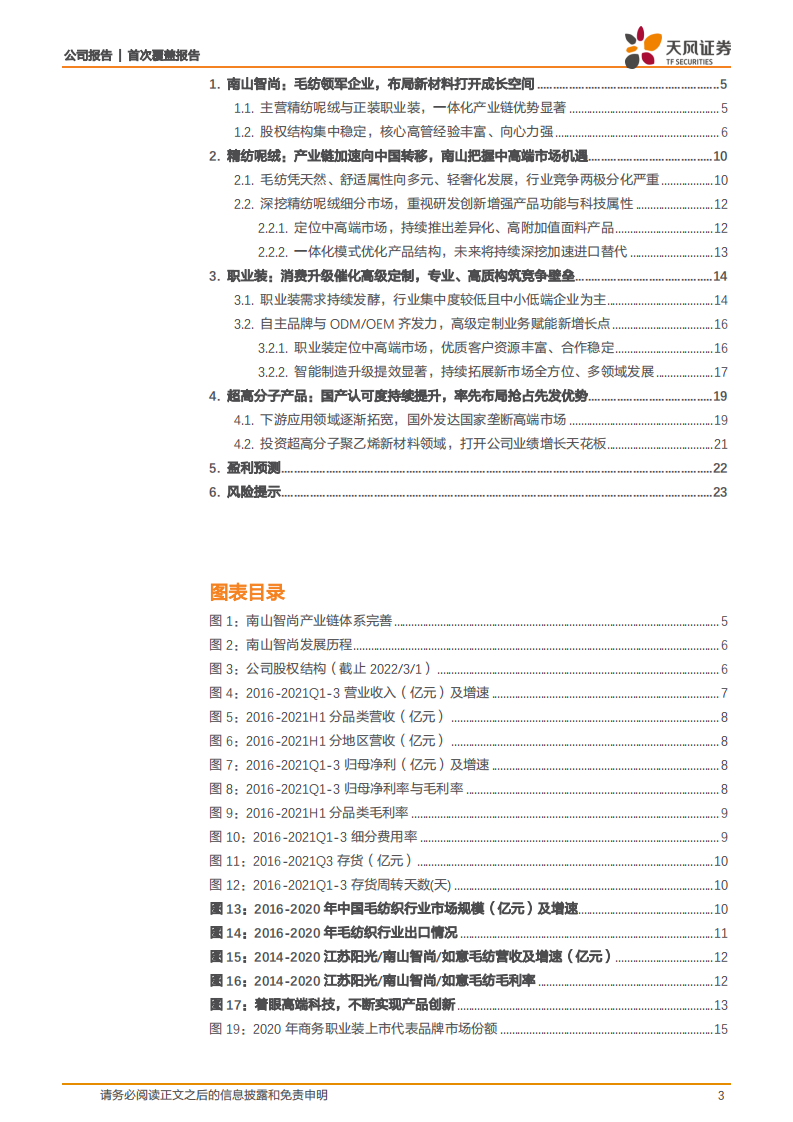 南山智尚-精纺呢绒与职业装领军企业，布局新材料赋能新增长点-220310.pdf 第3页