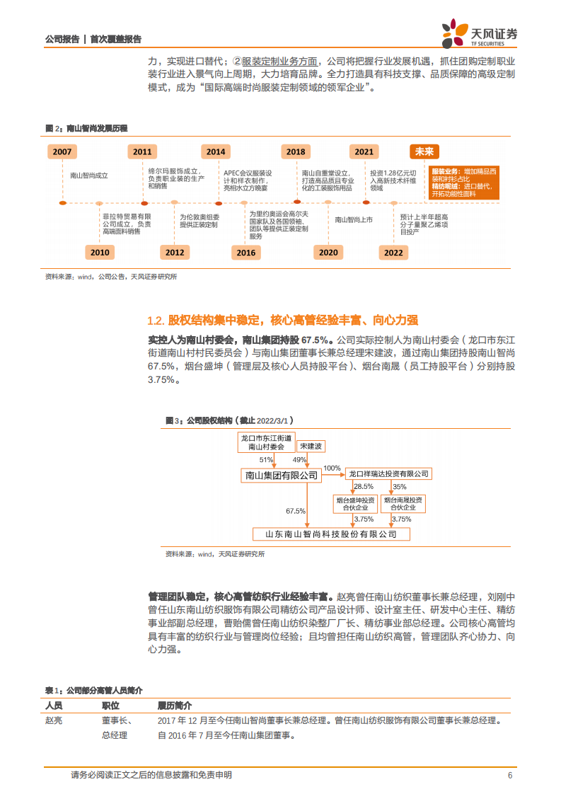 南山智尚-精纺呢绒与职业装领军企业，布局新材料赋能新增长点-220310.pdf 第6页