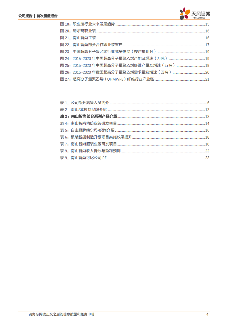 南山智尚-精纺呢绒与职业装领军企业，布局新材料赋能新增长点-220310.pdf 第4页