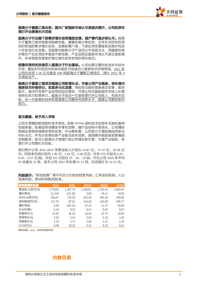 南山智尚-精纺呢绒与职业装领军企业，布局新材料赋能新增长点-220310.pdf 第2页