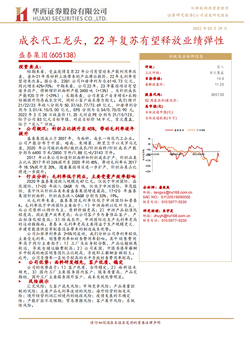 盛泰集团-成衣代工龙头，22年复苏有望释放业绩弹性-220329.pdf 第1页
