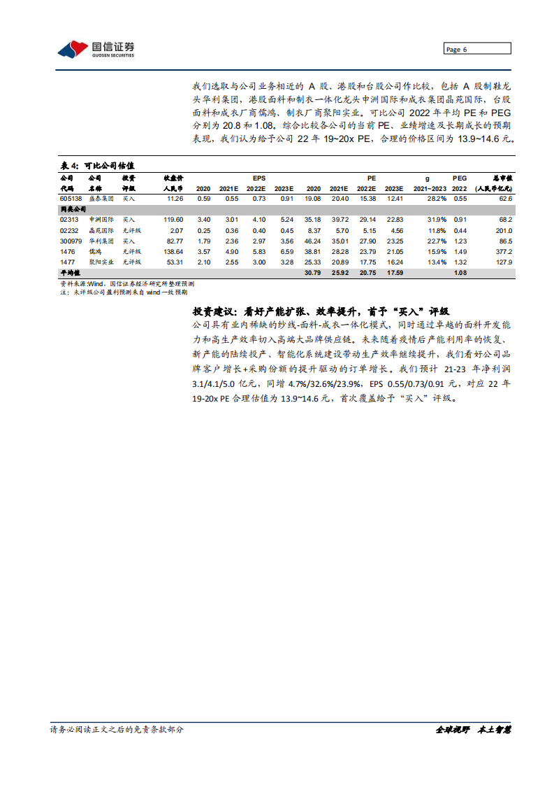 盛泰集团-深度报告：全产业链制衣集团重启成长-220215.pdf 第6页