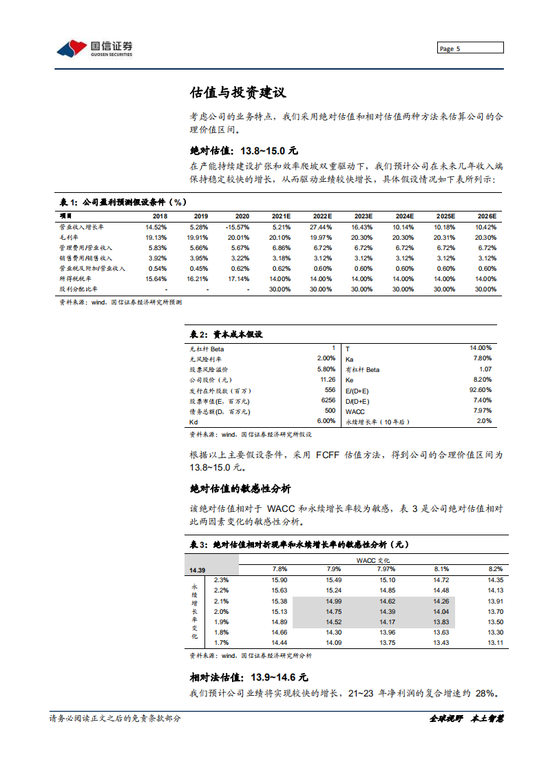 盛泰集团-深度报告：全产业链制衣集团重启成长-220215.pdf 第5页