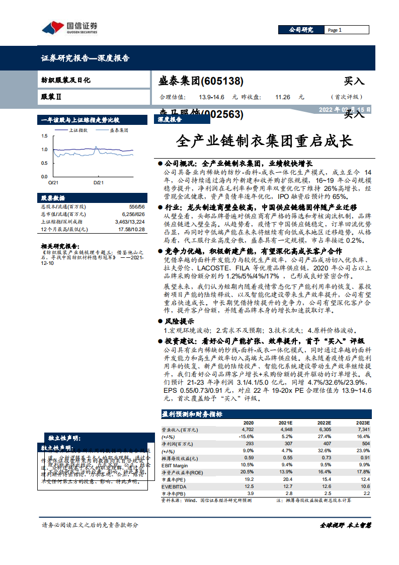 盛泰集团-深度报告：全产业链制衣集团重启成长-220215.pdf 第1页