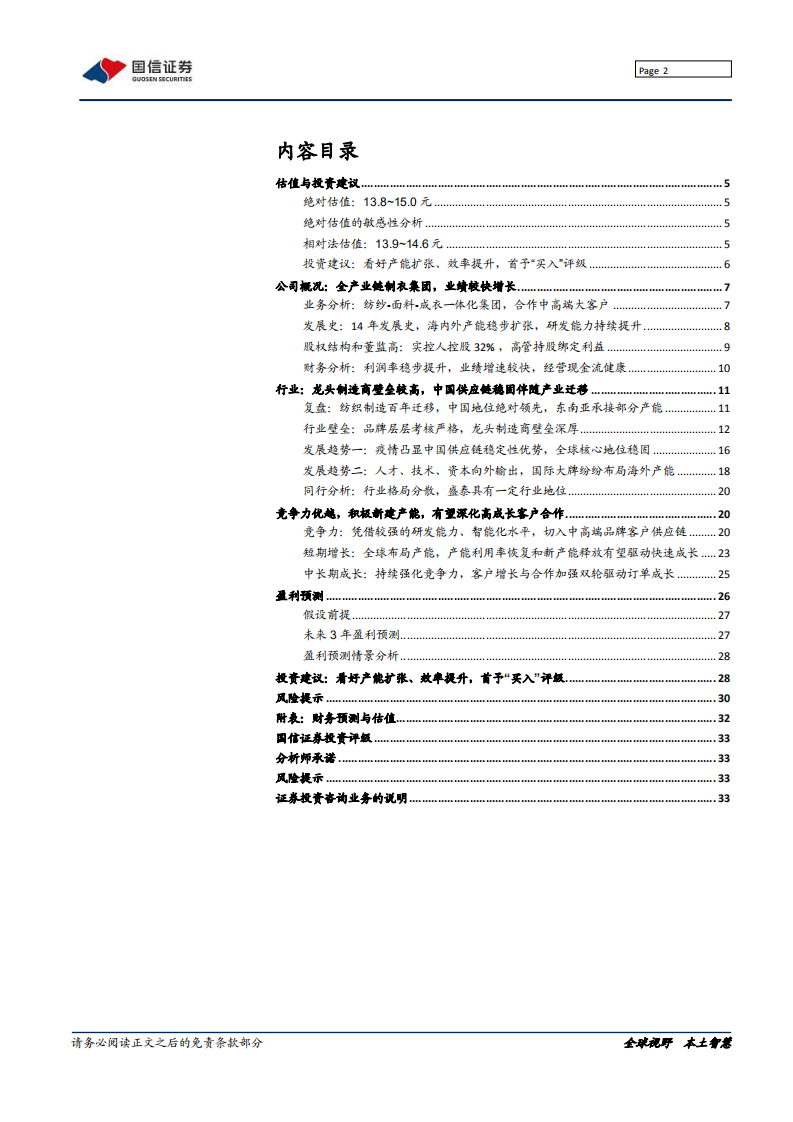 盛泰集团-深度报告：全产业链制衣集团重启成长-220215.pdf 第2页