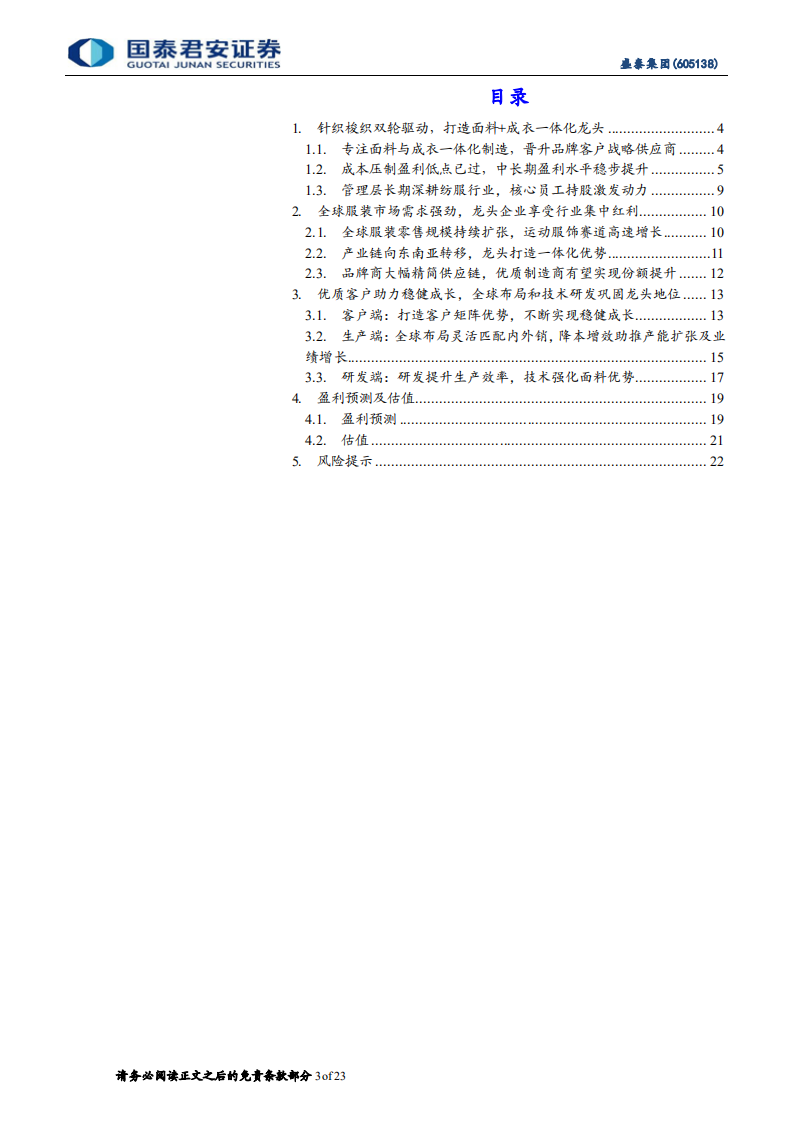 盛泰集团-首次覆盖报告：面料成衣双轮驱动，技术客户优势显著-220620.pdf 第3页
