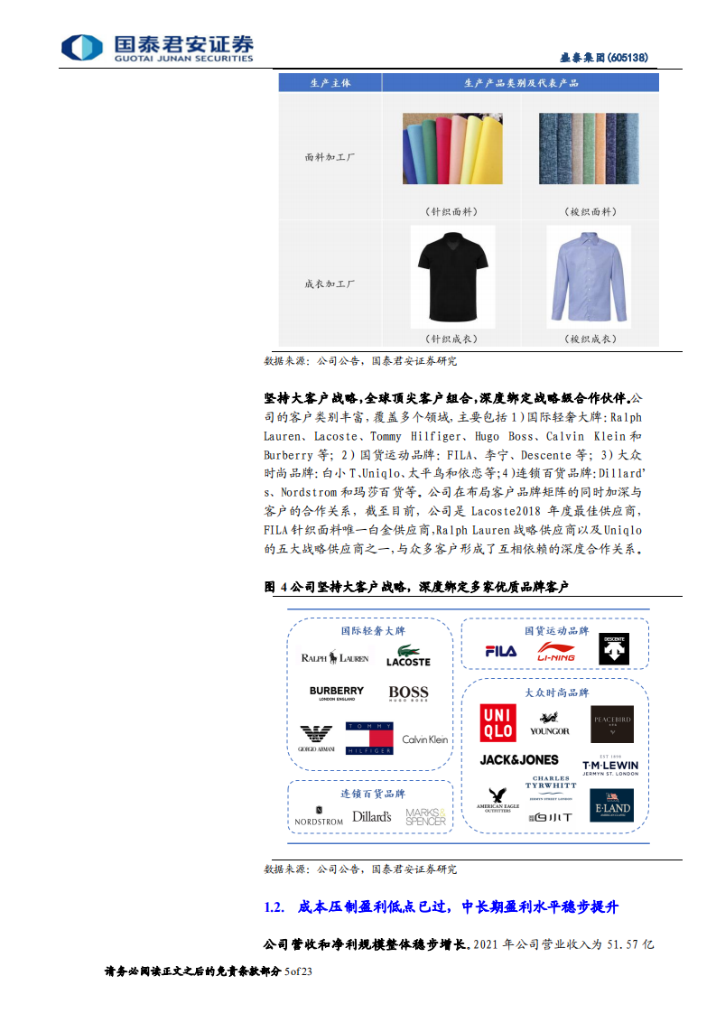 盛泰集团-首次覆盖报告：面料成衣双轮驱动，技术客户优势显著-220620.pdf 第5页