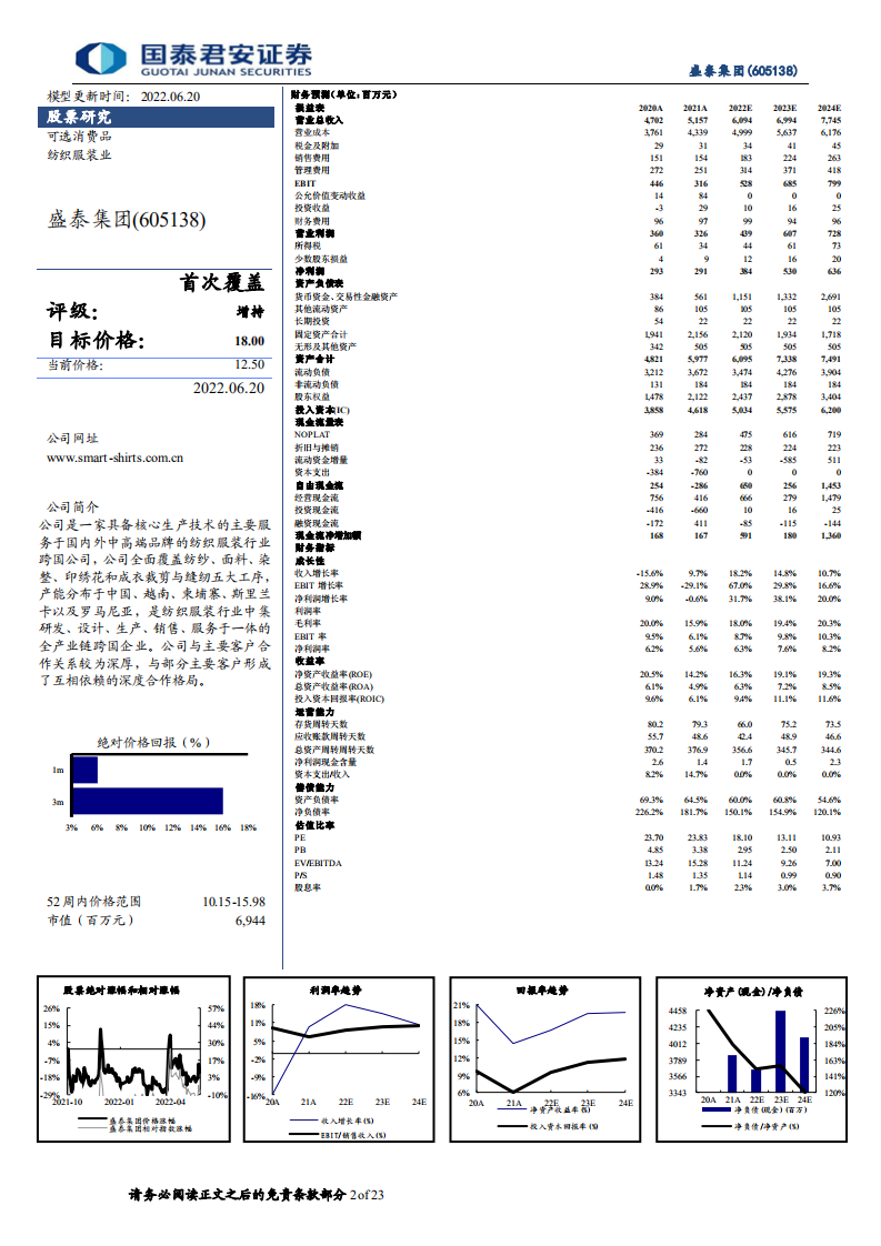 盛泰集团-首次覆盖报告：面料成衣双轮驱动，技术客户优势显著-220620.pdf 第2页