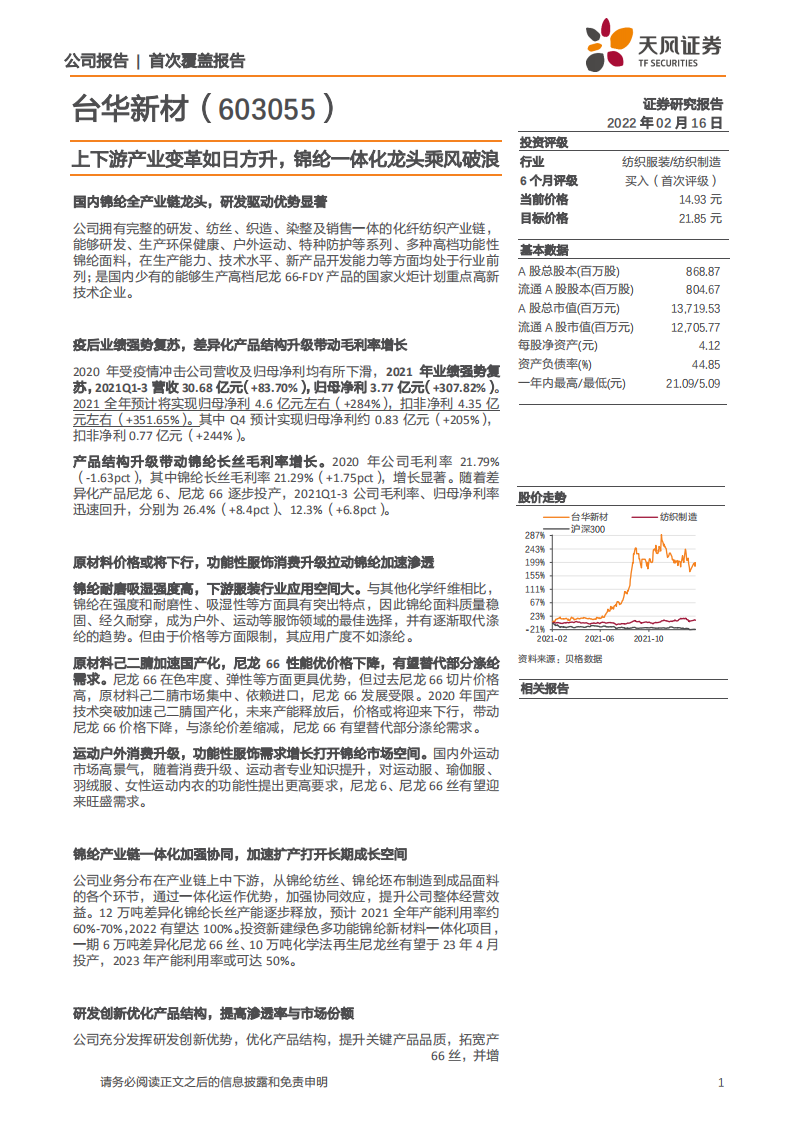 台华新材-上下游产业变革如日方升，锦纶一体化龙头乘风破浪-220216.pdf 第1页