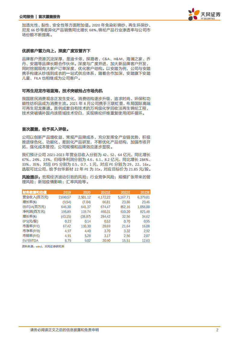 台华新材-上下游产业变革如日方升，锦纶一体化龙头乘风破浪-220216.pdf 第2页
