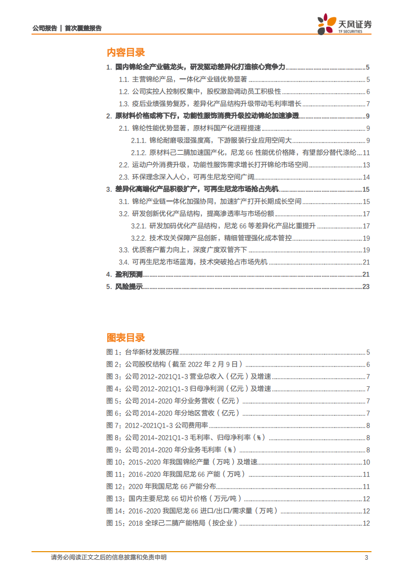 台华新材-上下游产业变革如日方升，锦纶一体化龙头乘风破浪-220216.pdf 第3页