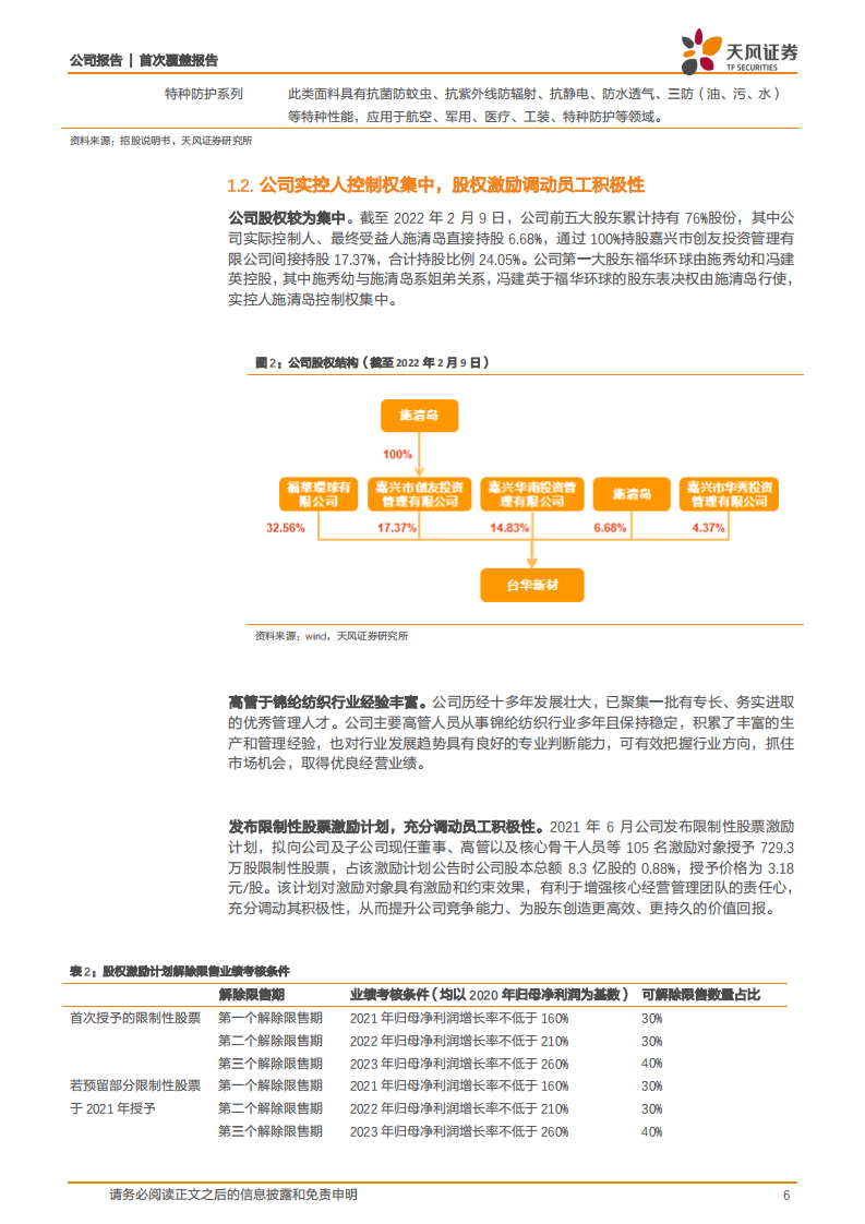 台华新材-上下游产业变革如日方升，锦纶一体化龙头乘风破浪-220216.pdf 第6页