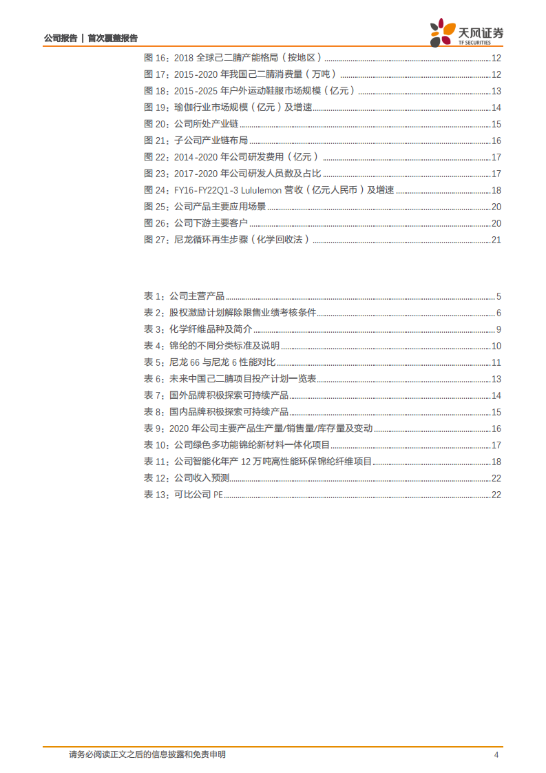 台华新材-上下游产业变革如日方升，锦纶一体化龙头乘风破浪-220216.pdf 第4页