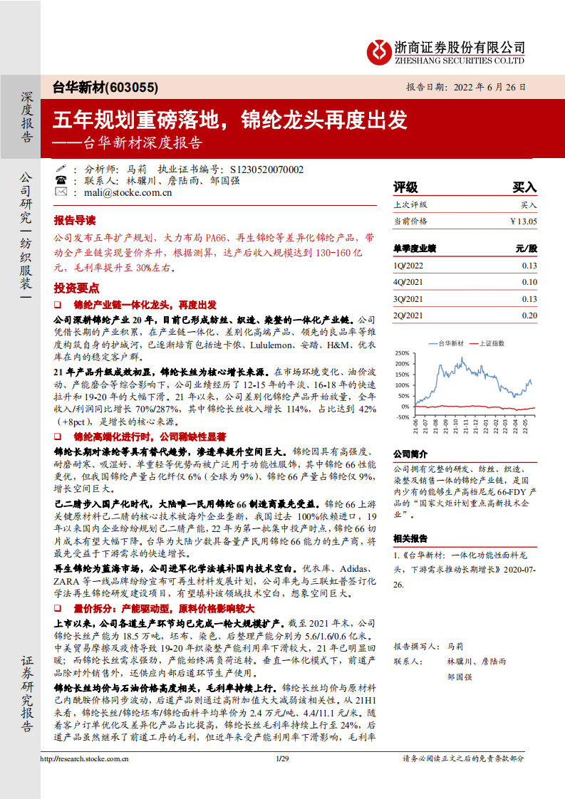 台华新材-深度报告：五年规划重磅落地，锦纶龙头再度出发-220626.pdf 第1页