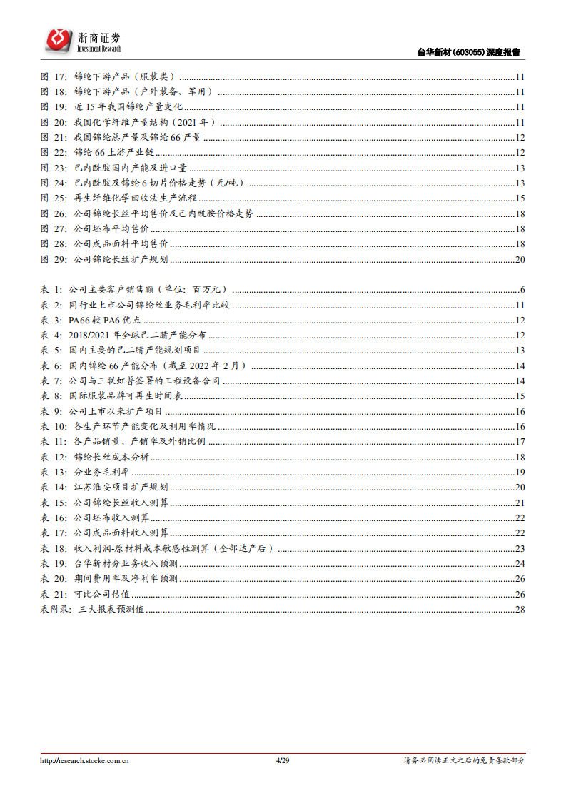 台华新材-深度报告：五年规划重磅落地，锦纶龙头再度出发-220626.pdf 第4页