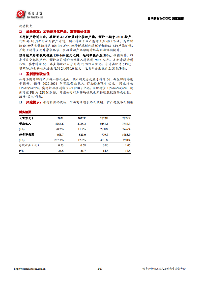 台华新材-深度报告：五年规划重磅落地，锦纶龙头再度出发-220626.pdf 第2页