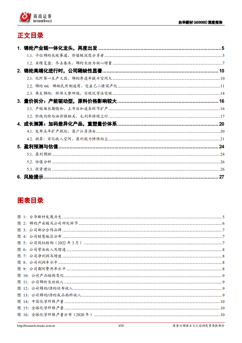 台华新材-深度报告：五年规划重磅落地，锦纶龙头再度出发-220626.pdf 第3页