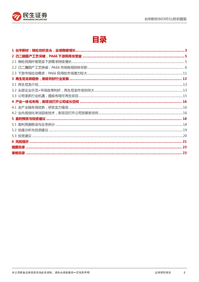台华新材-首次覆盖报告：锦纶纺织龙头，布局PA66和再生PA6迎高成长-220623.pdf 第2页