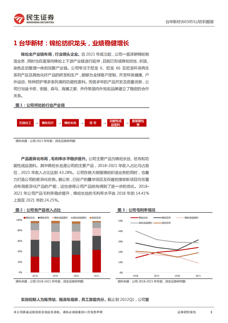台华新材-首次覆盖报告：锦纶纺织龙头，布局PA66和再生PA6迎高成长-220623.pdf 第3页