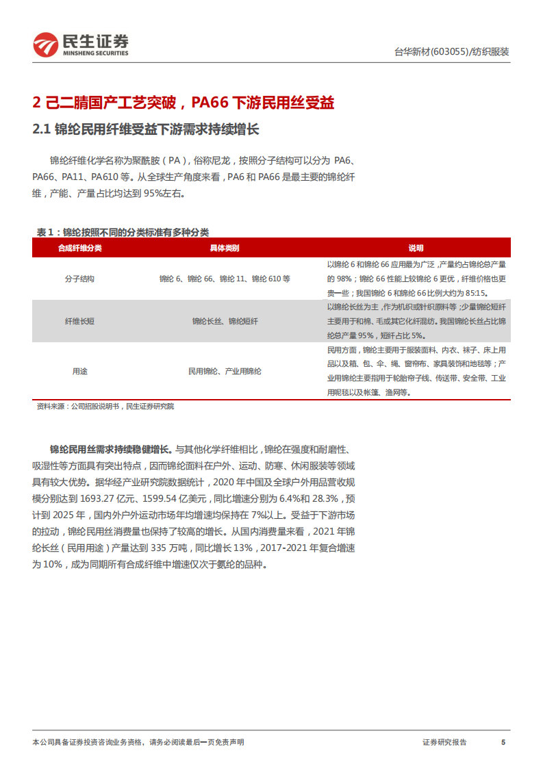 台华新材-首次覆盖报告：锦纶纺织龙头，布局PA66和再生PA6迎高成长-220623.pdf 第5页