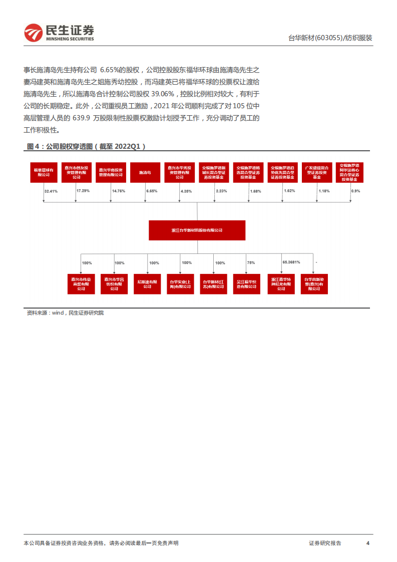 台华新材-首次覆盖报告：锦纶纺织龙头，布局PA66和再生PA6迎高成长-220623.pdf 第4页