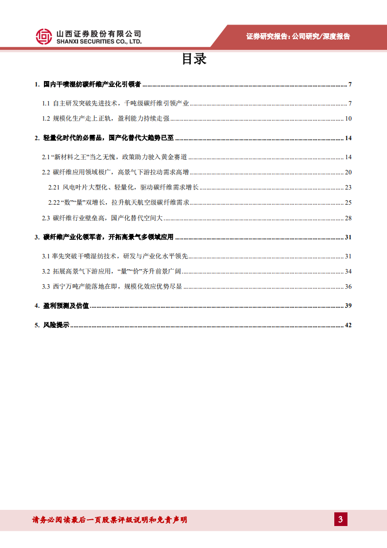 中复神鹰-干喷湿纺碳纤维领军者，风电、航空、储能等下游应用高景气-20220406.pdf 第3页