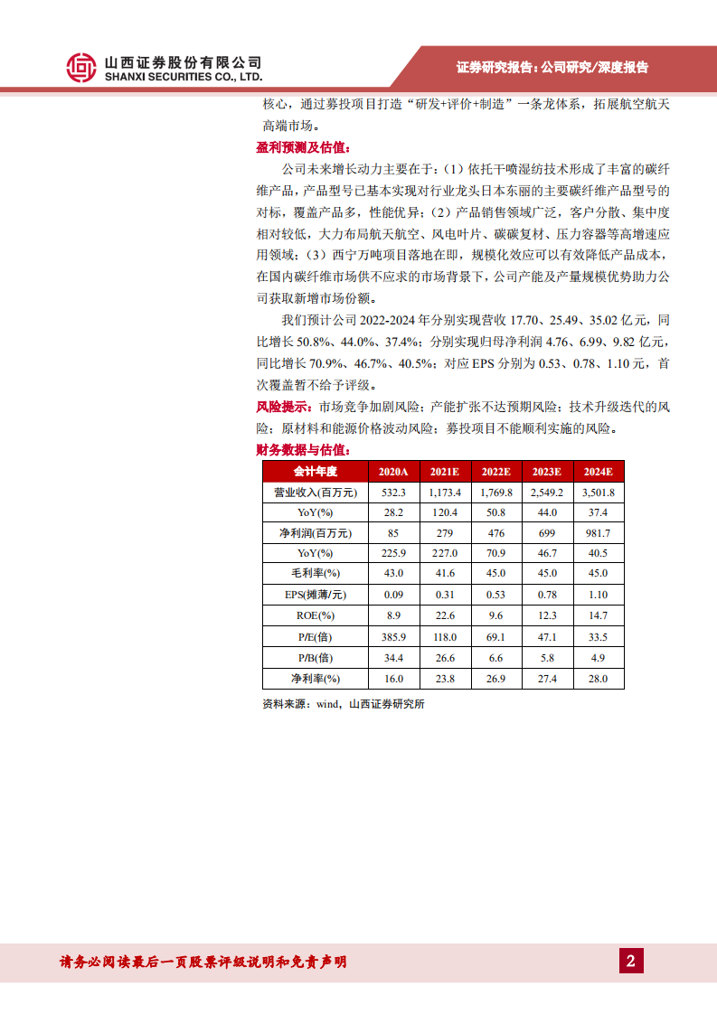 中复神鹰-干喷湿纺碳纤维领军者，风电、航空、储能等下游应用高景气-20220406.pdf 第2页